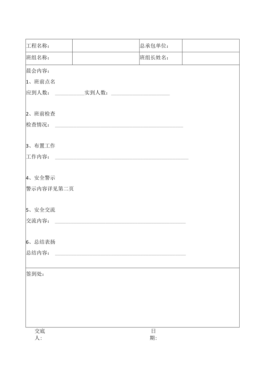 爬架施工安全晨会记录表.docx_第1页