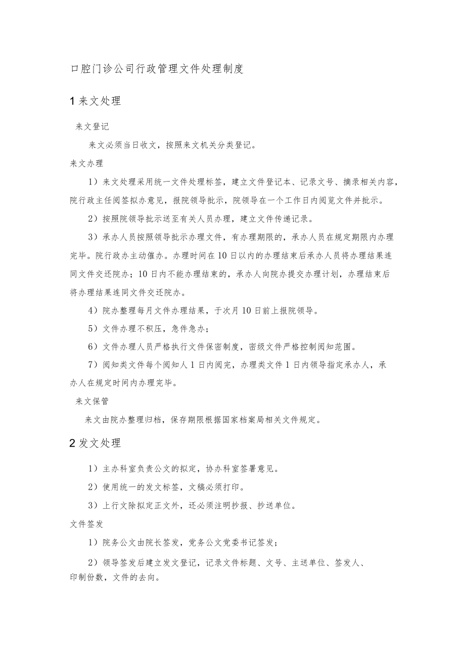 口腔门诊公司行政管理文件处理制度.docx_第1页