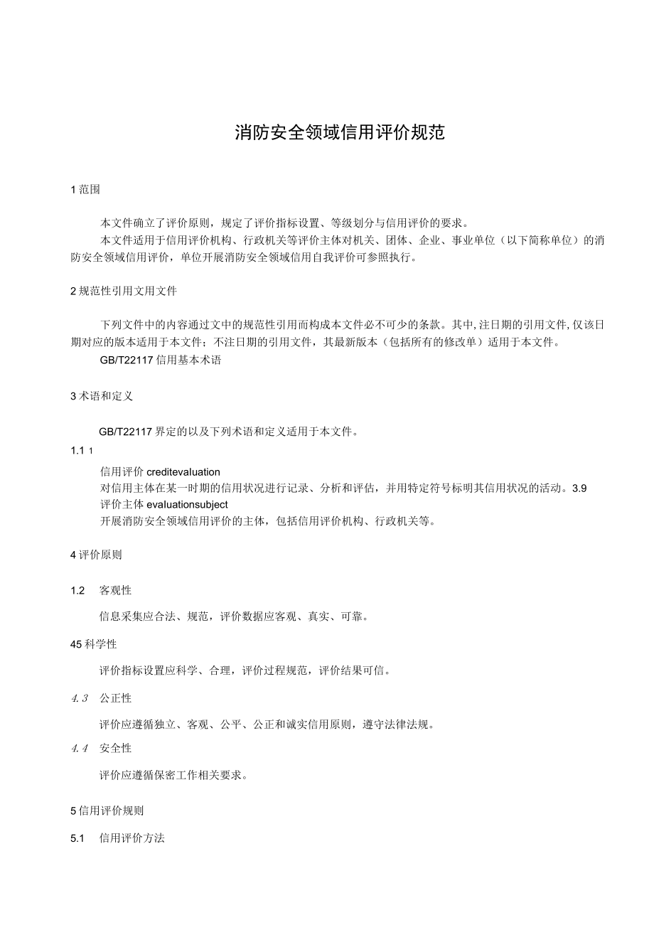 消防安全领域信用评价规范.docx_第3页