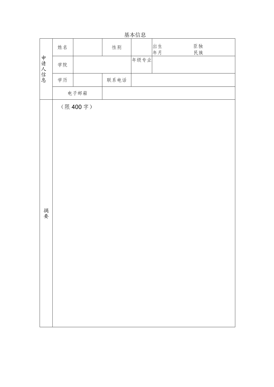 西华大学“西华杯”大学生创新创业项目申报书.docx_第3页