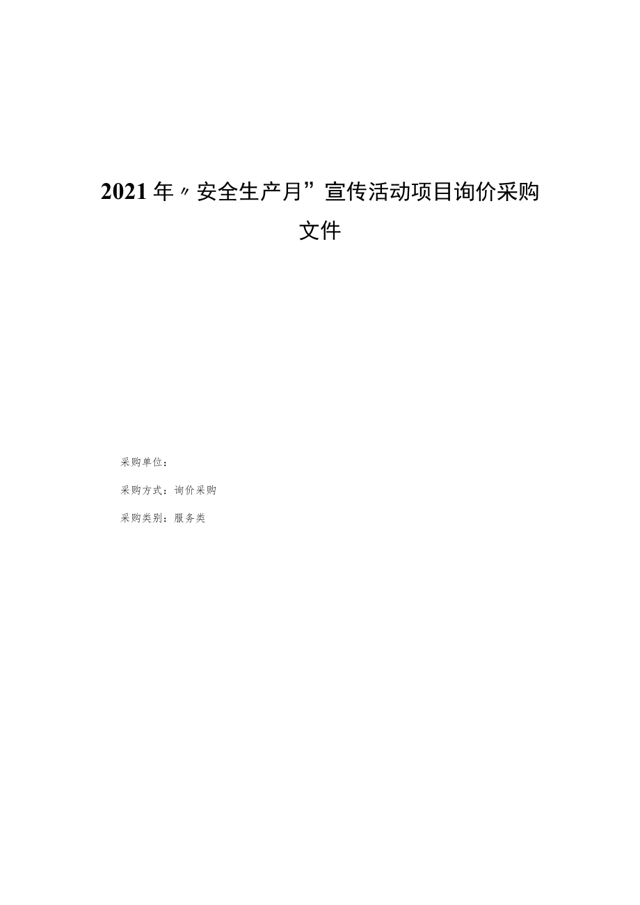 2021年“安全生产月”宣传活动项目询价采购文件.docx_第1页