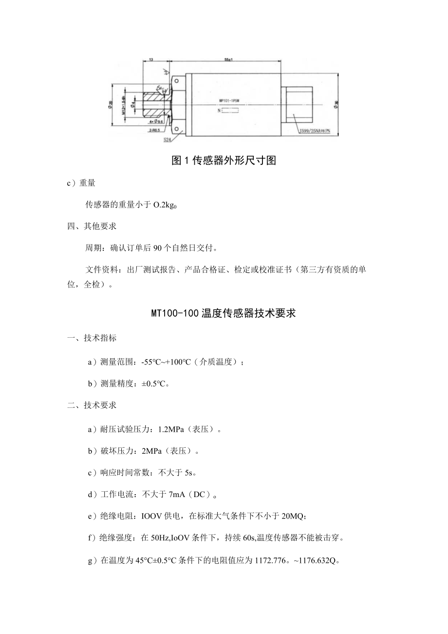 MP101-1P5M压力传感器技术要求.docx_第2页