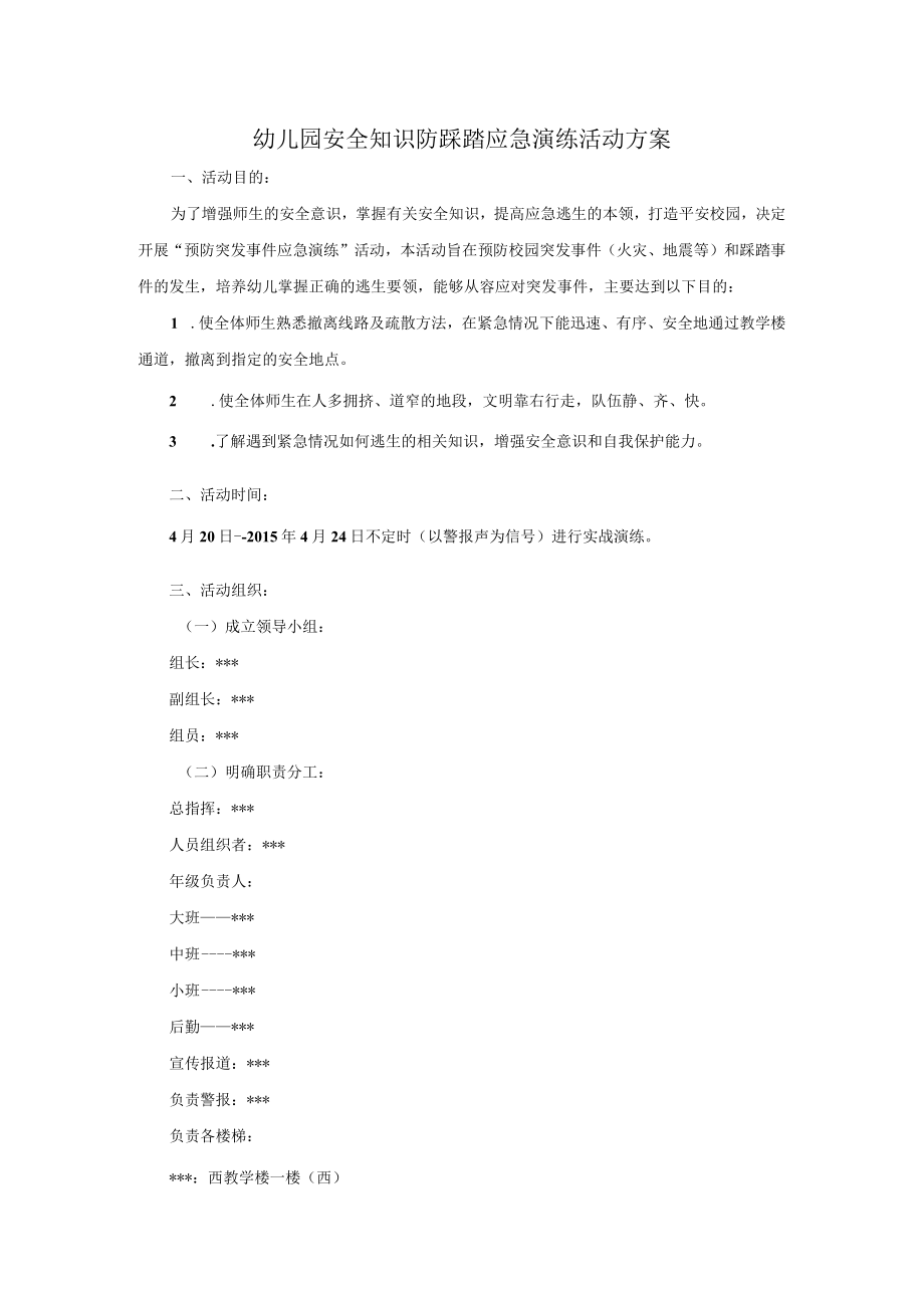 幼儿园安全知识防踩踏应急演练活动方案.docx_第1页