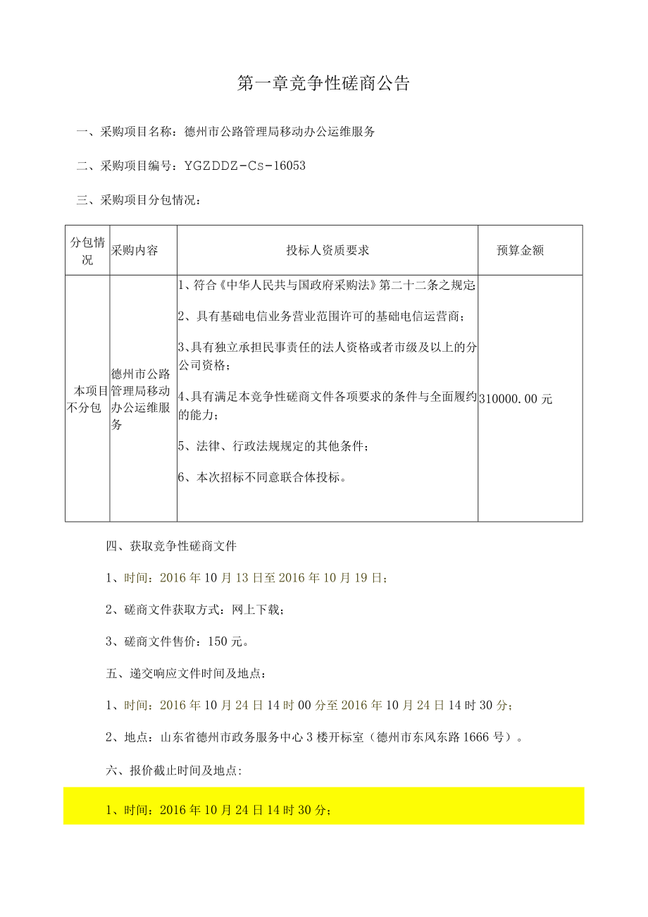 某市公路管理局移动办公运维服务竞争性磋商文件.docx_第3页