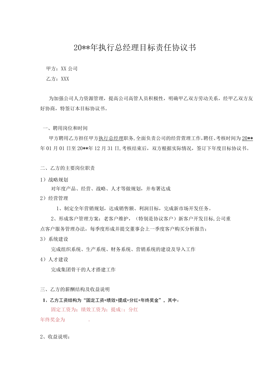 1目标责任书-执行总经理.docx_第1页