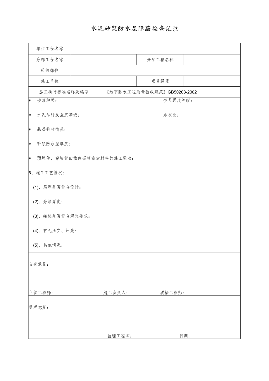 水泥砂浆防水层隐蔽检查记录.docx_第1页