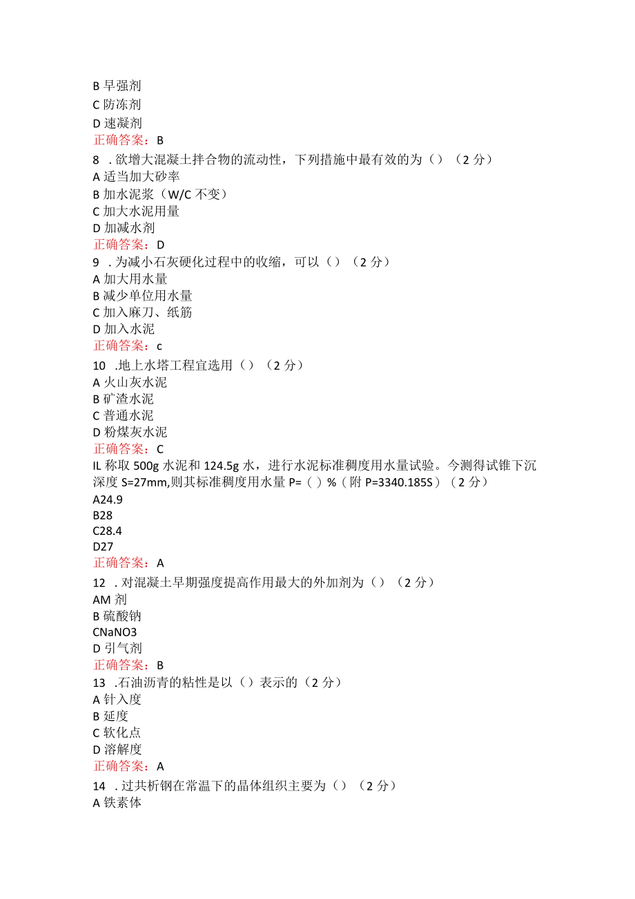 烟台大学土木工程材料2022秋期末在线作业及考试复习题.docx_第2页