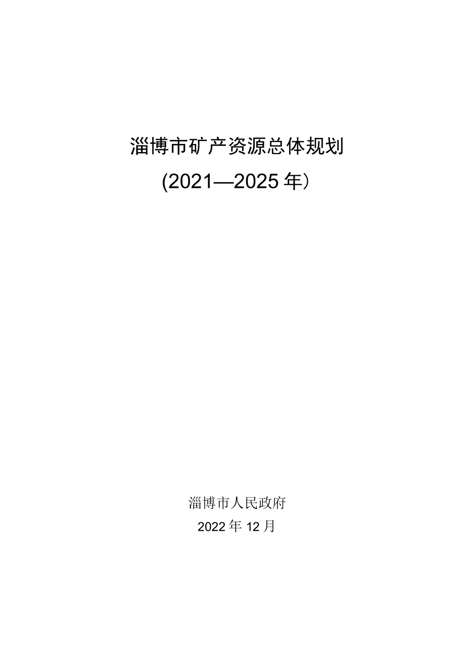 淄博市矿产资源总体规划2021—2025年.docx_第1页