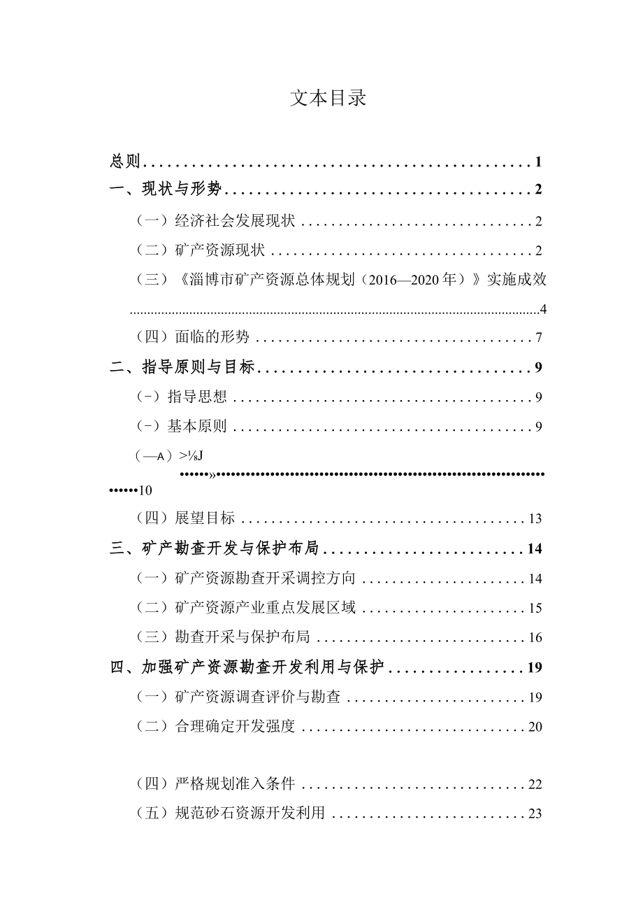 淄博市矿产资源总体规划2021—2025年.docx_第2页