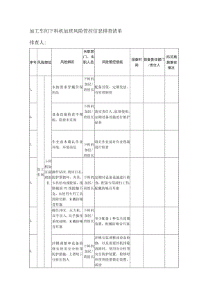 加工车间下料机加班风险管控信息排查清单.docx