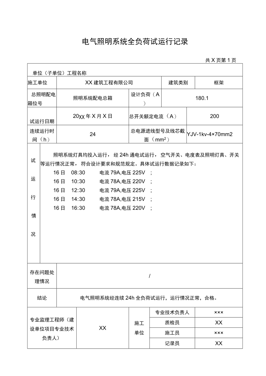 电气照明通电测试检验记录+运行记录.docx_第2页