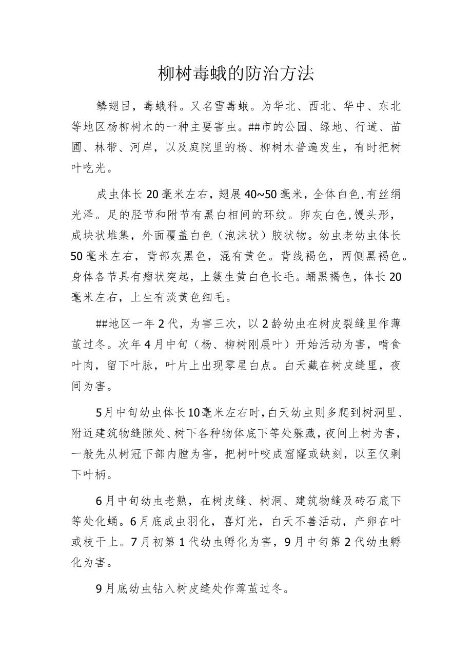 柳树毒蛾的防治方法.docx_第1页