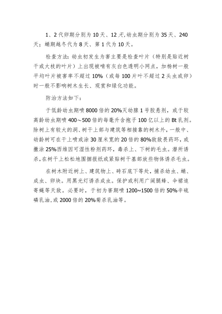 柳树毒蛾的防治方法.docx_第2页