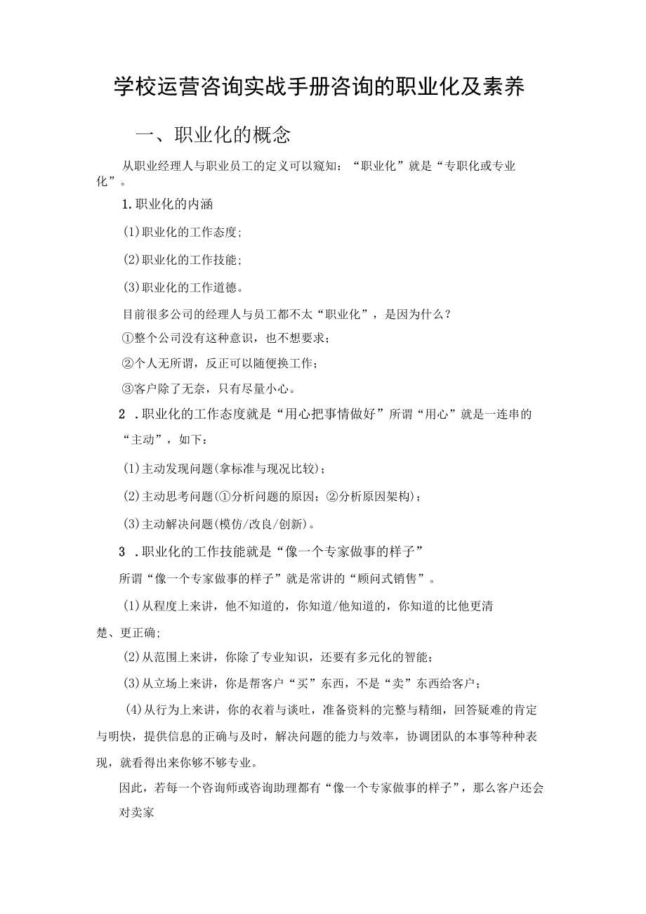 学校运营咨询实战手册咨询的职业化及素养.docx_第1页