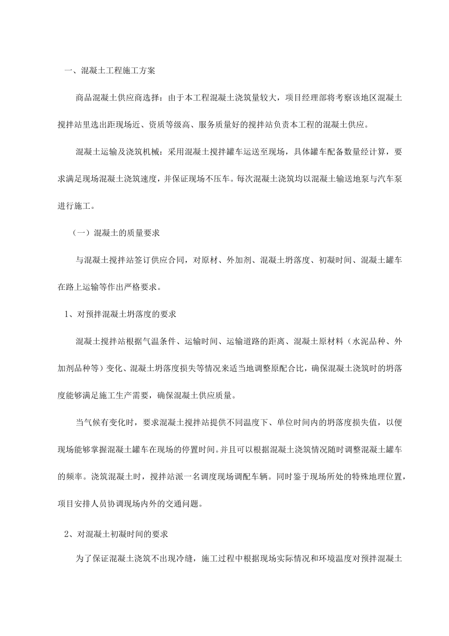 混凝土工程施工方案 (7).docx_第1页