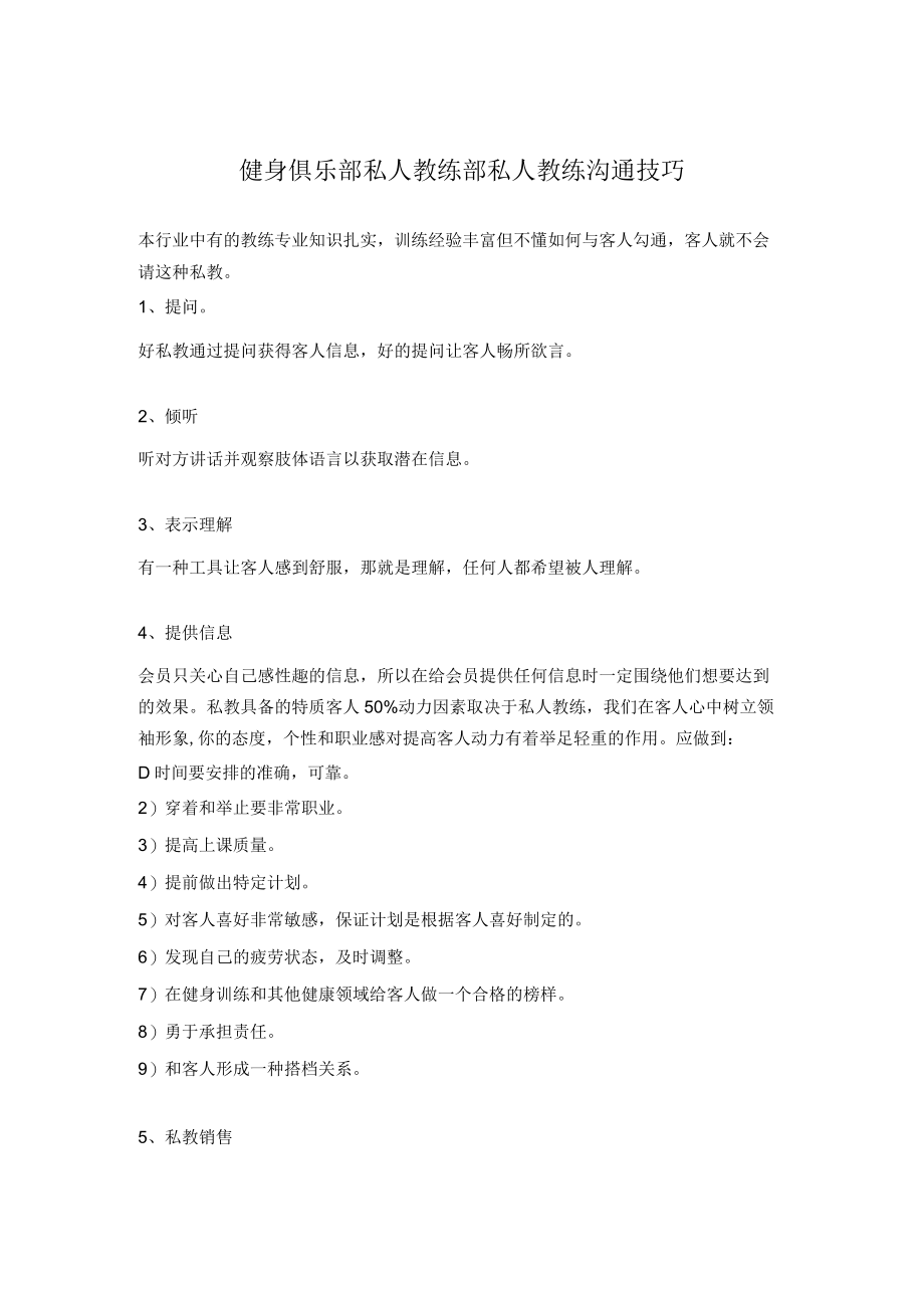 健身俱乐部私人教练部私人教练沟通技巧.docx_第1页