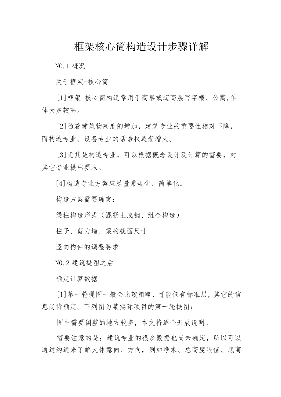 框架核心筒构造设计步骤详解.docx_第1页