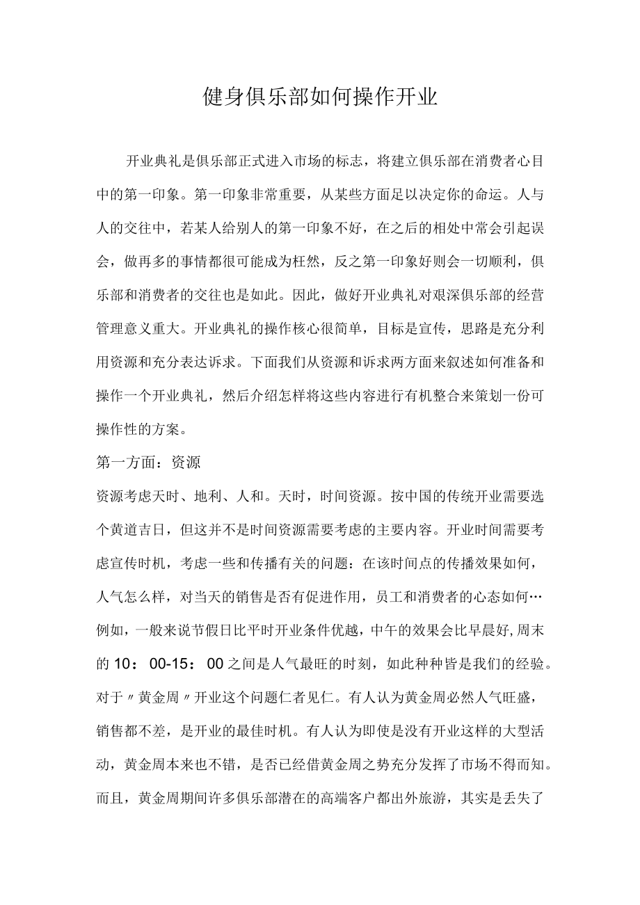 健身俱乐部如何操作开业.docx_第1页