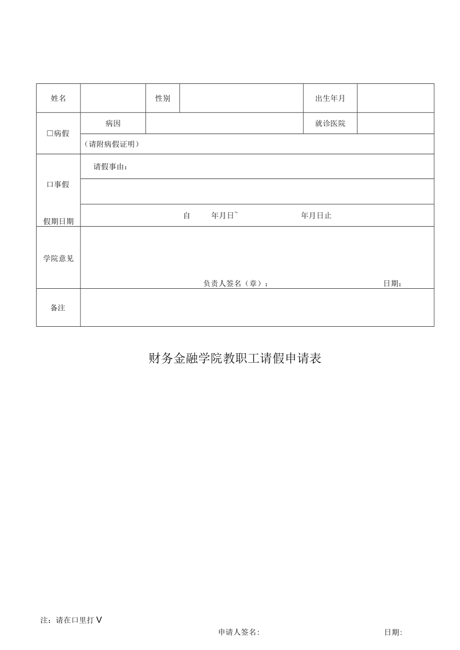 财务金融学院教职工请假申请表.docx_第1页