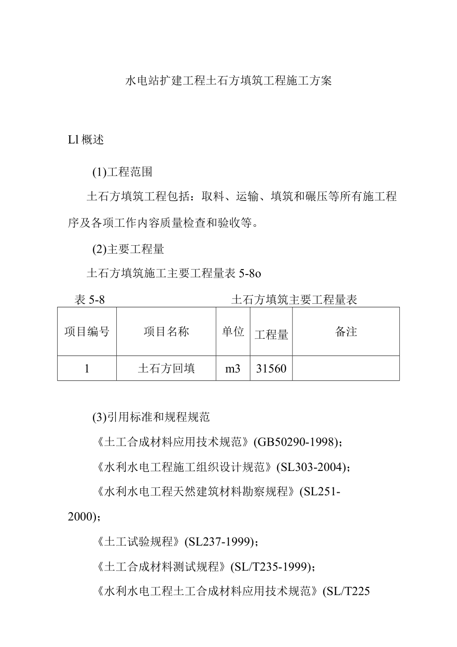 水电站扩建工程土石方填筑工程施工方案.docx_第1页