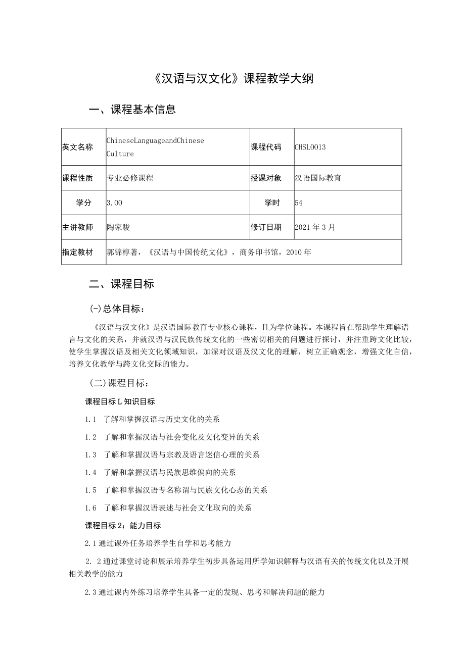 《汉语与汉文化》课程教学大纲.docx_第1页