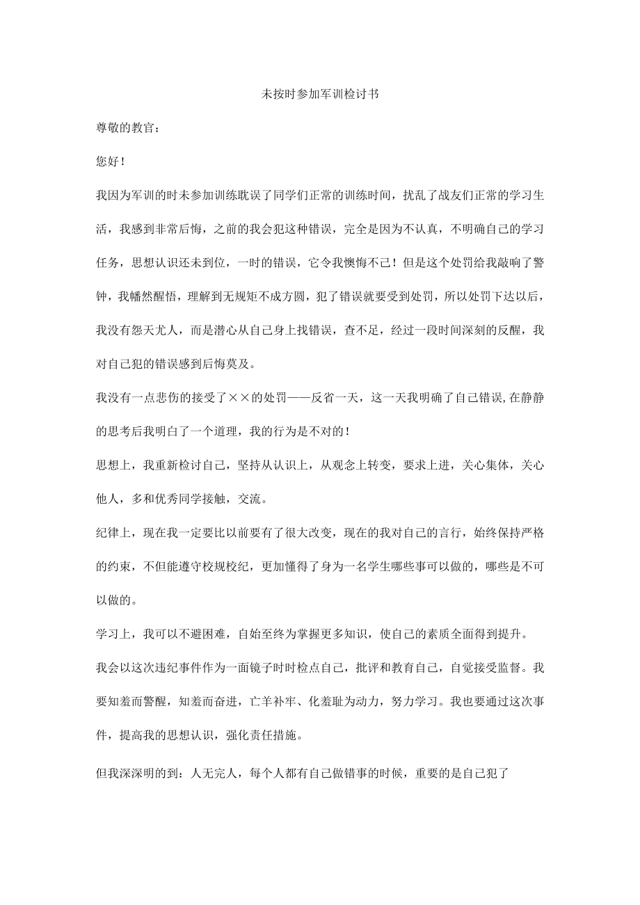 未按时参加军训检讨书.docx_第1页