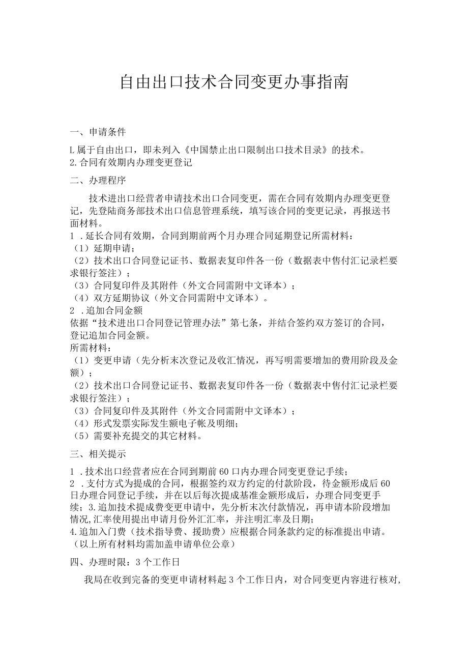 自由出口技术合同变更办事指南.docx_第1页