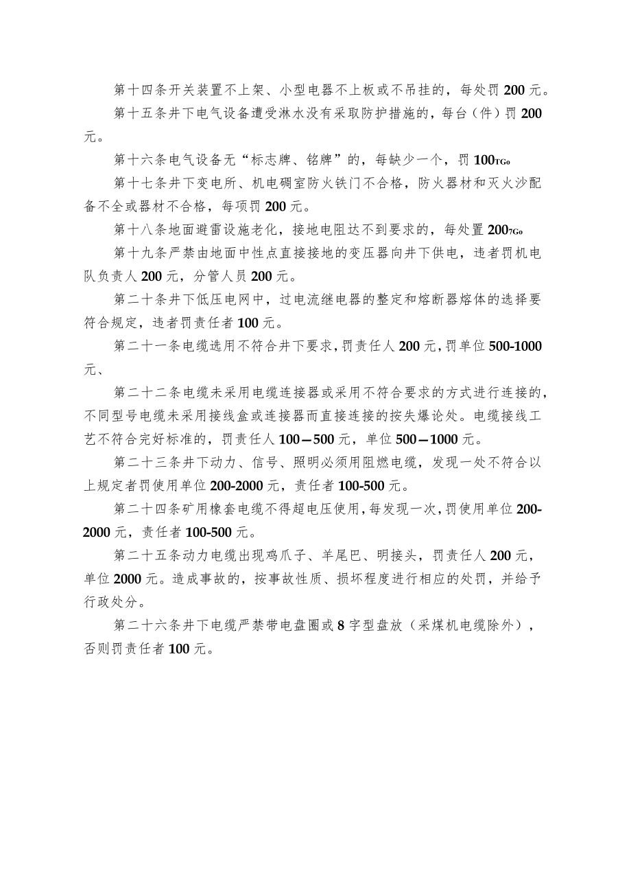 煤矿供电安全管理考核规定.docx_第2页