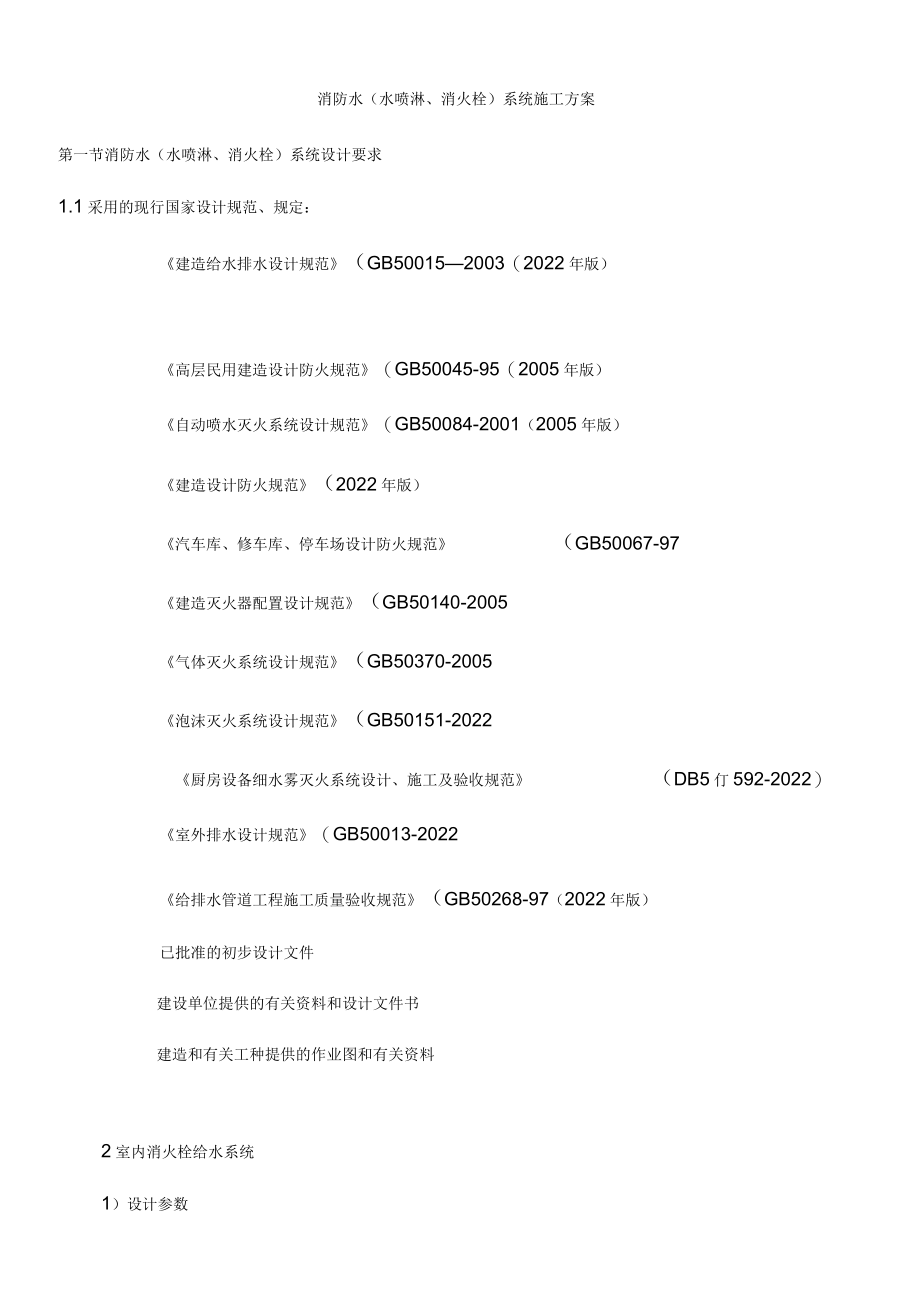 消防水系统施工方案.docx_第1页