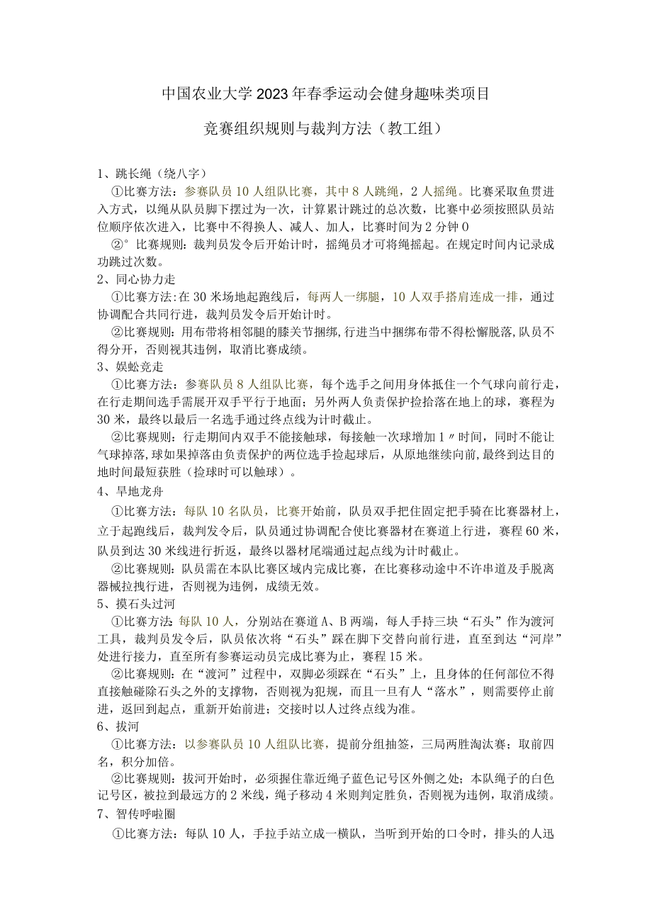 中国农业大学2023年春季运动会健身趣味类项目竞赛组织规则与裁判方法教工组.docx_第1页