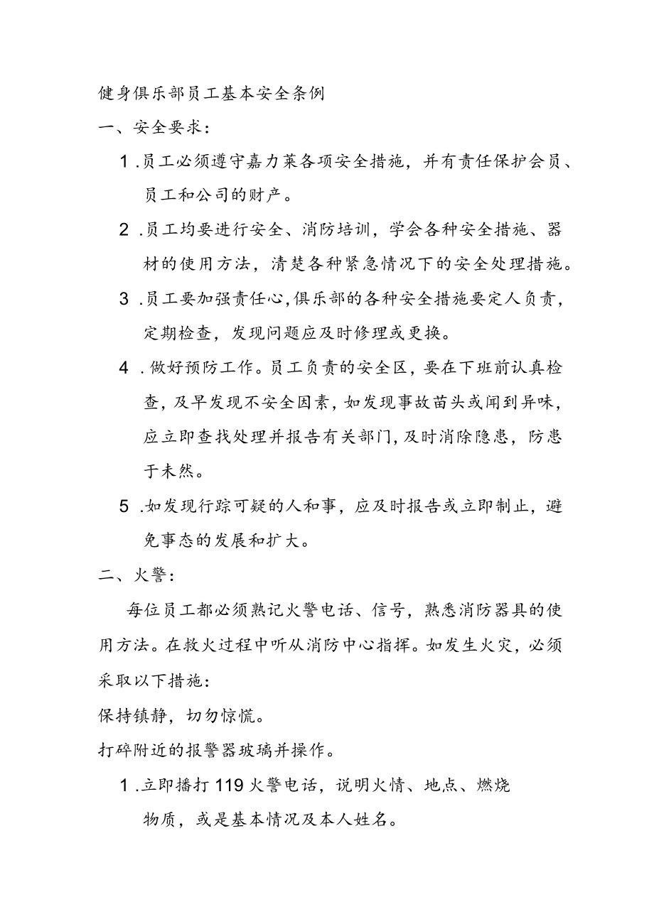 健身俱乐部员工基本安全条例.docx_第1页