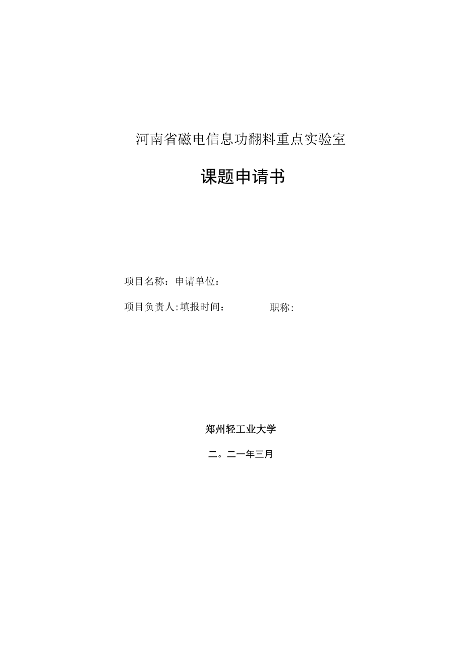 河南省磁电信息功能材料重点实验室开放课题申请书.docx_第1页