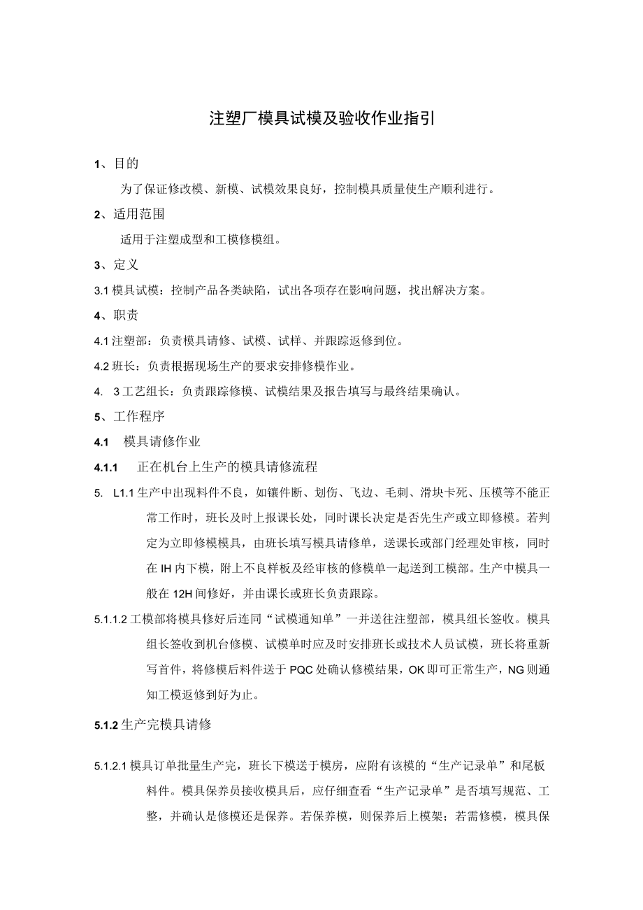 注塑厂模具试模及验收作业指引.docx_第1页