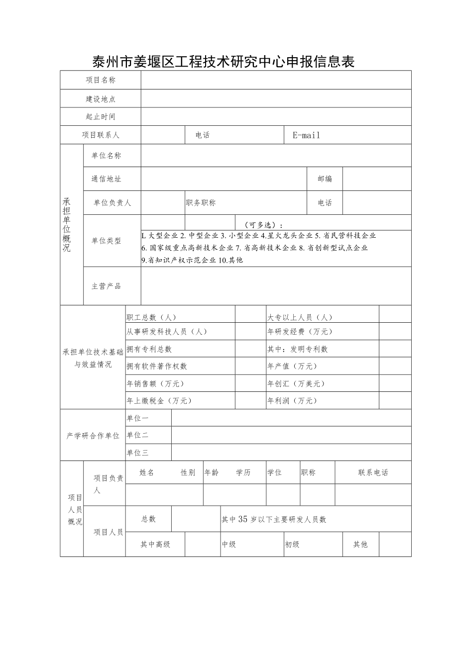 泰州市姜堰区科技计划项目申报书.docx_第3页