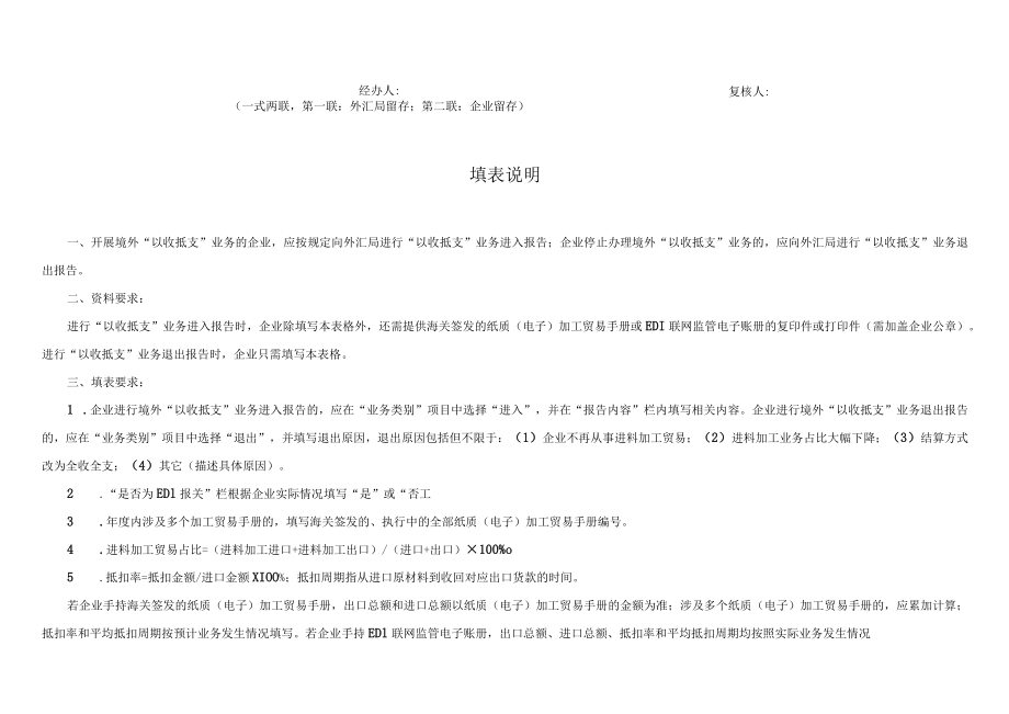 表十七进料加工企业境外“以收抵支”业务申请表.docx_第2页