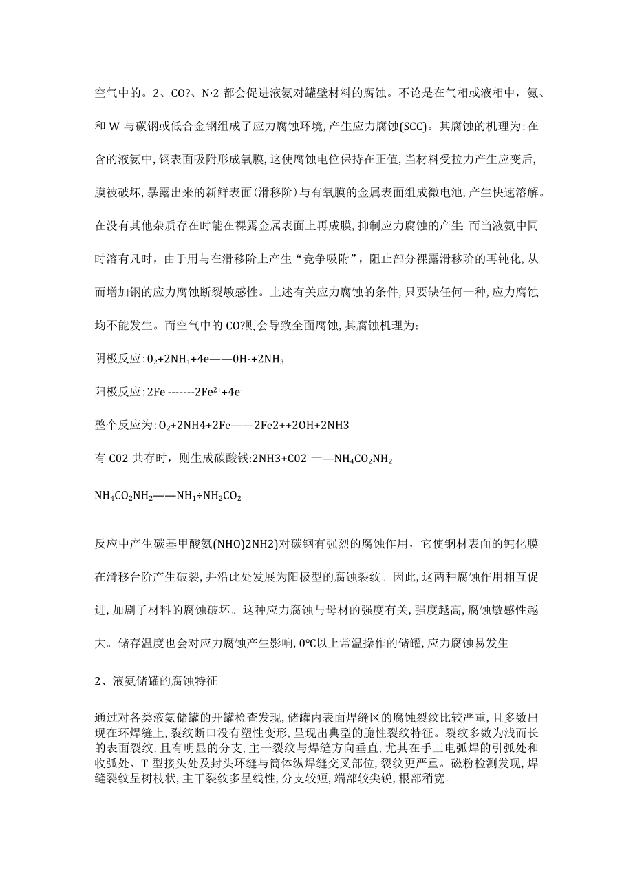 液氨储罐腐蚀和预防措施分析.docx_第2页