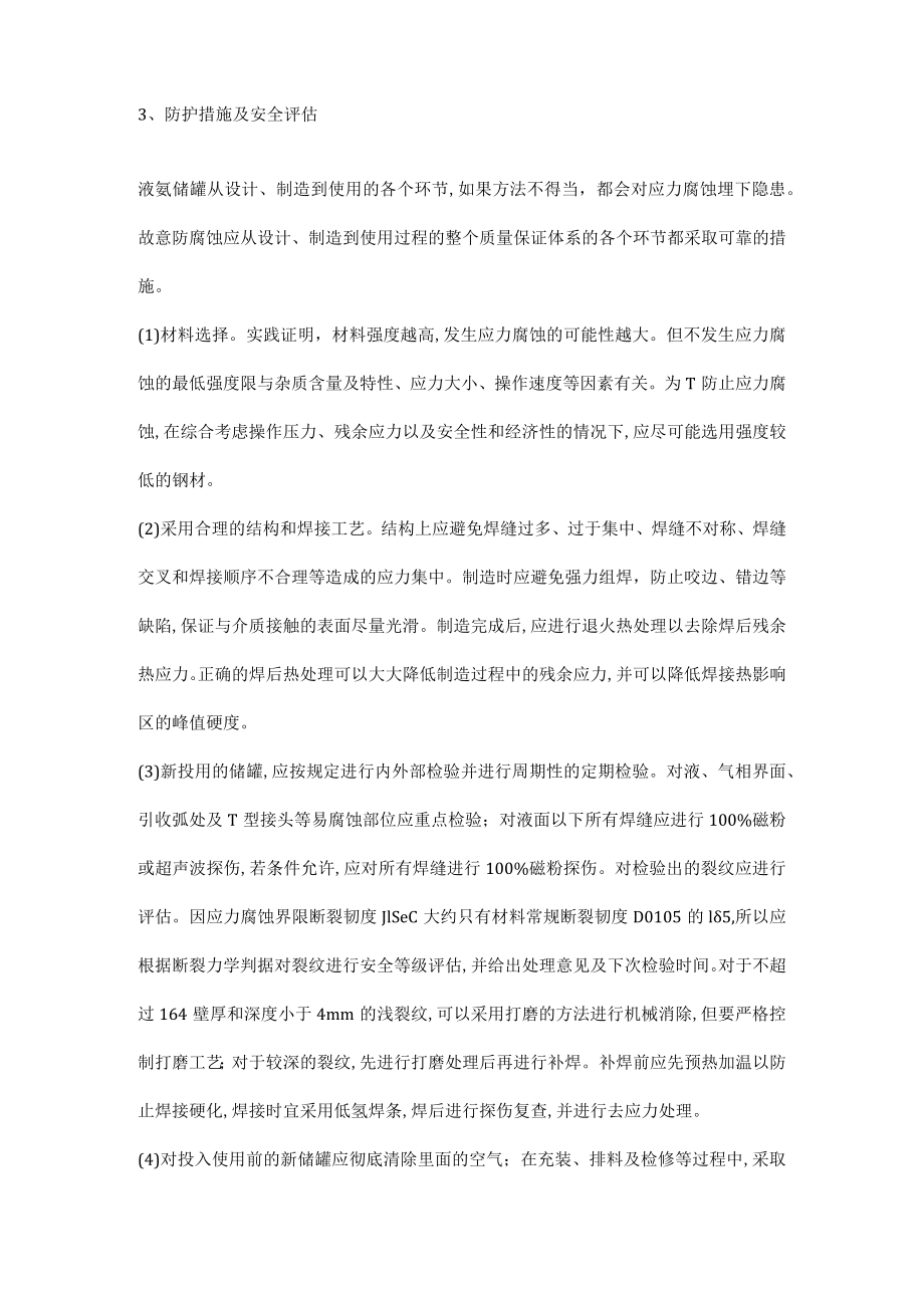 液氨储罐腐蚀和预防措施分析.docx_第3页