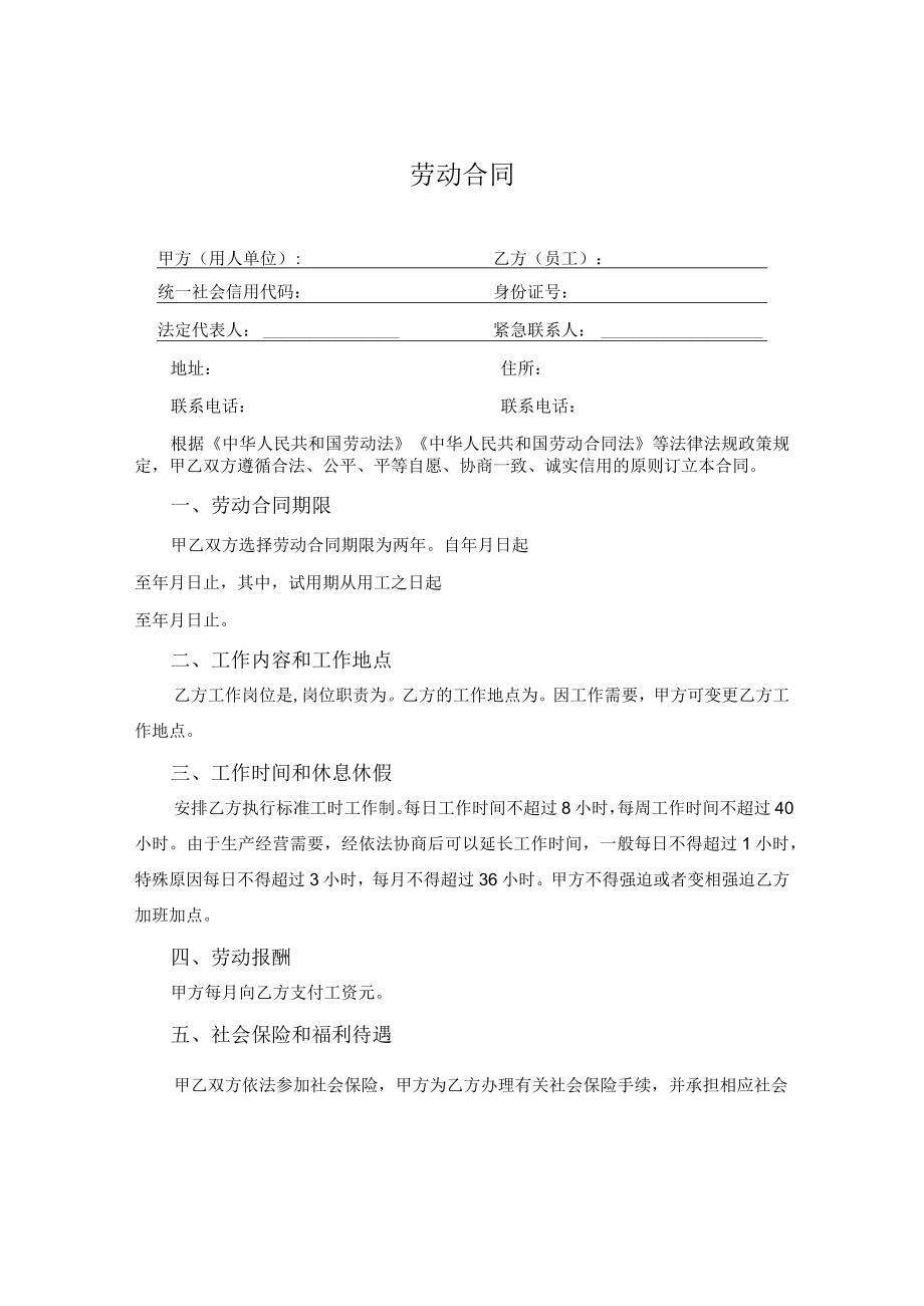 劳动合同.docx_第1页