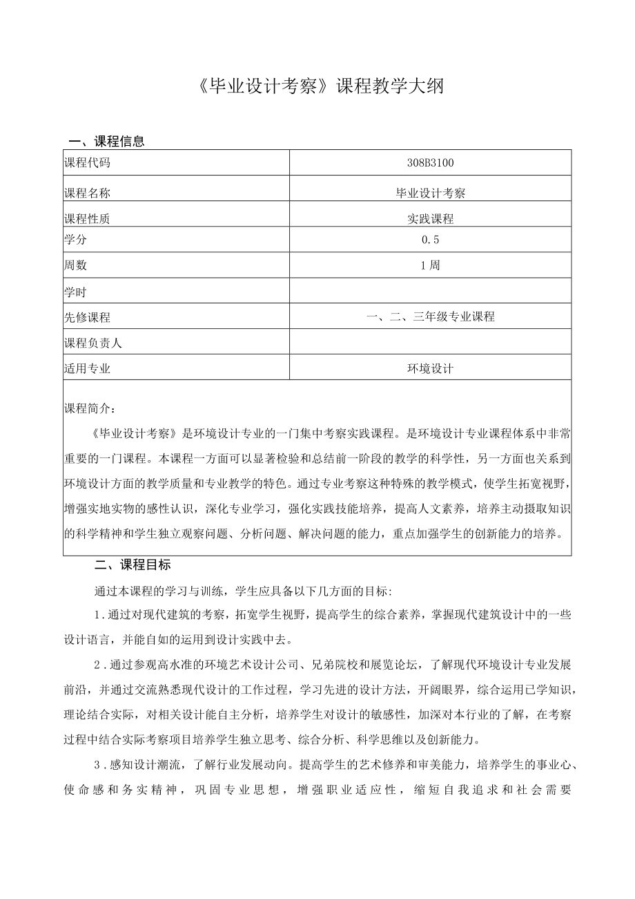 《毕业设计考察》课程教学大纲.docx_第1页