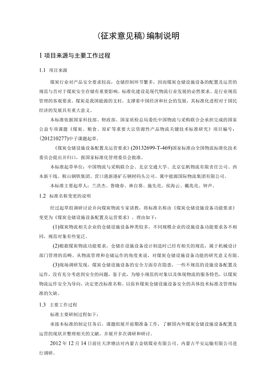 煤炭仓储设施设备配置及运营要求编制说明.docx_第2页