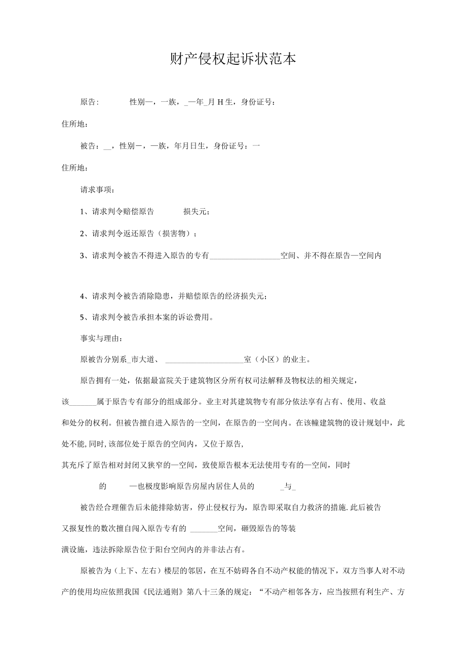 民事起诉书64财产侵权起诉状范本.docx_第1页
