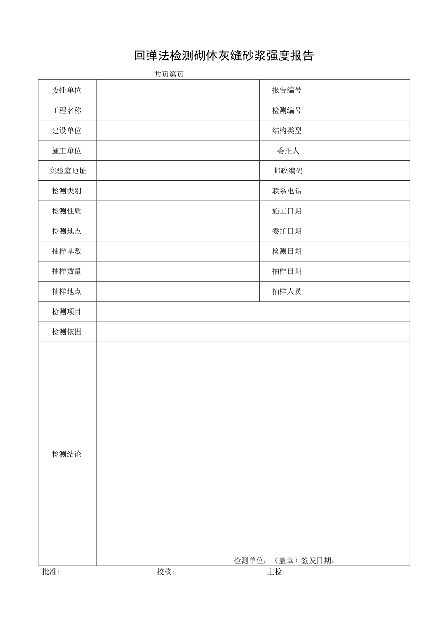 回弹法检测砌体灰缝砂浆强度报告.docx_第1页