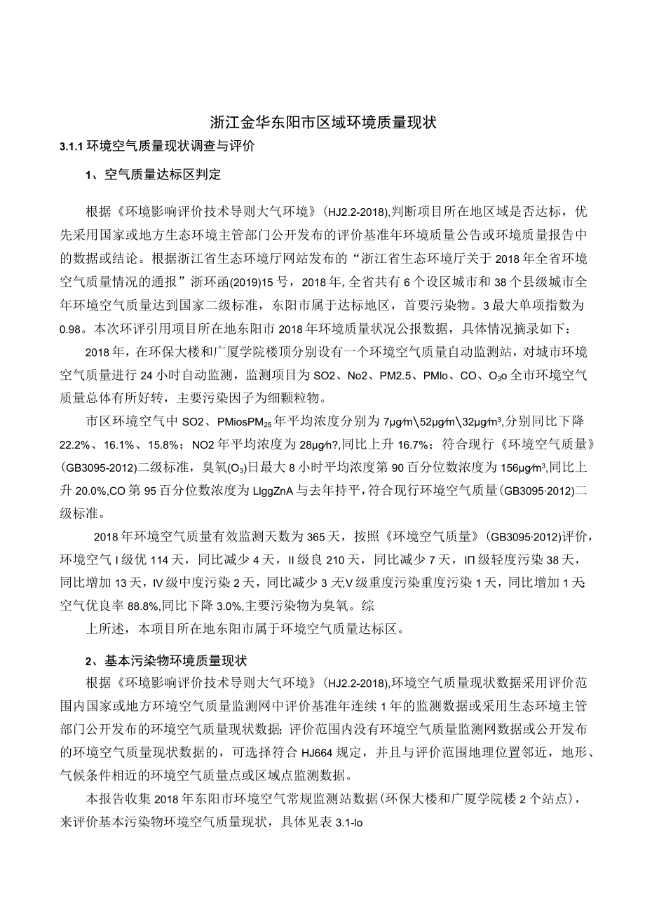 浙江金华东阳市区域环境质量现状.docx_第1页