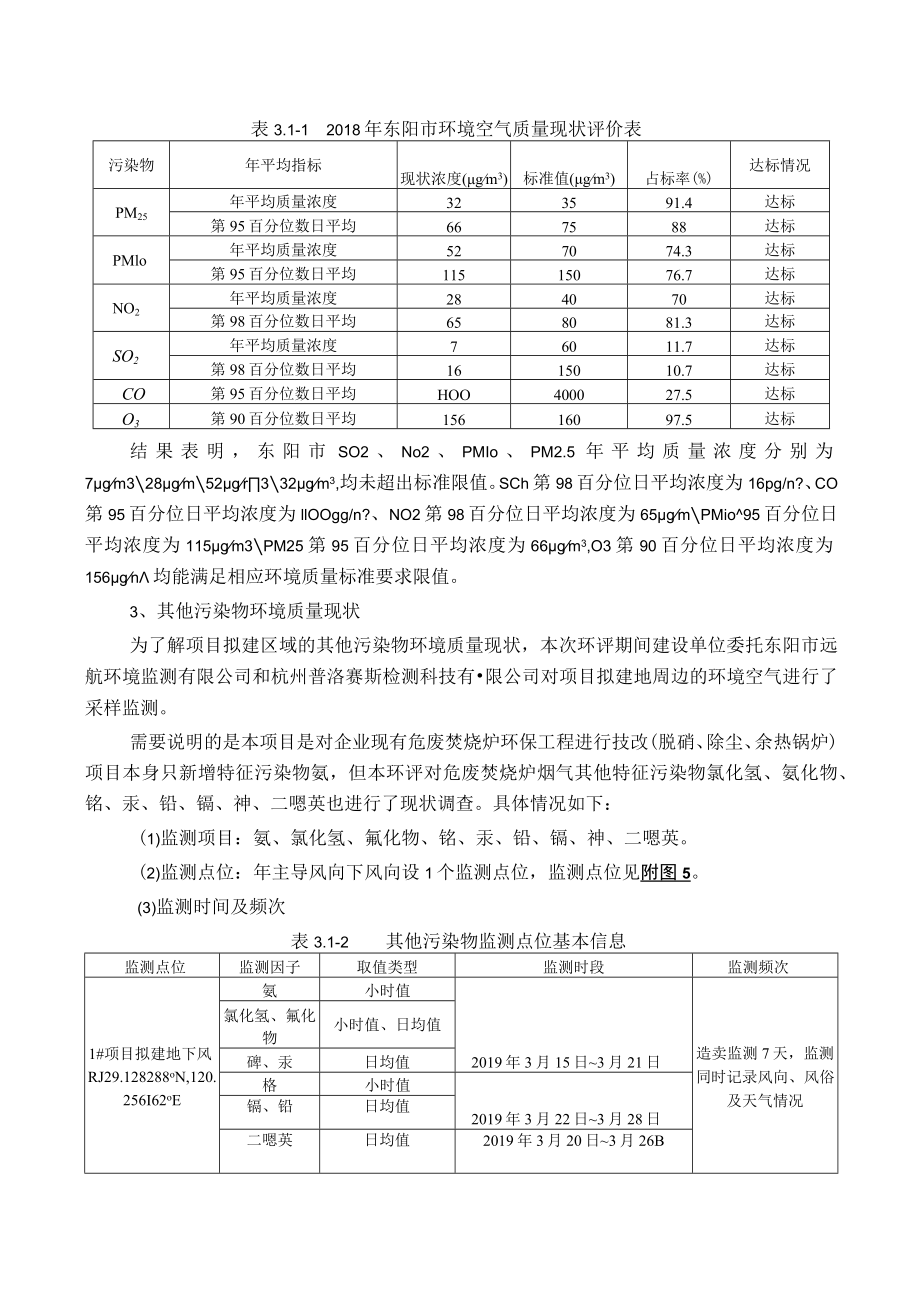 浙江金华东阳市区域环境质量现状.docx_第2页