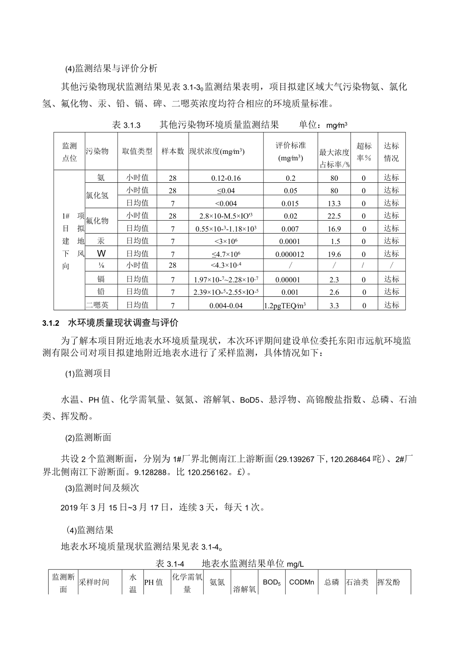 浙江金华东阳市区域环境质量现状.docx_第3页