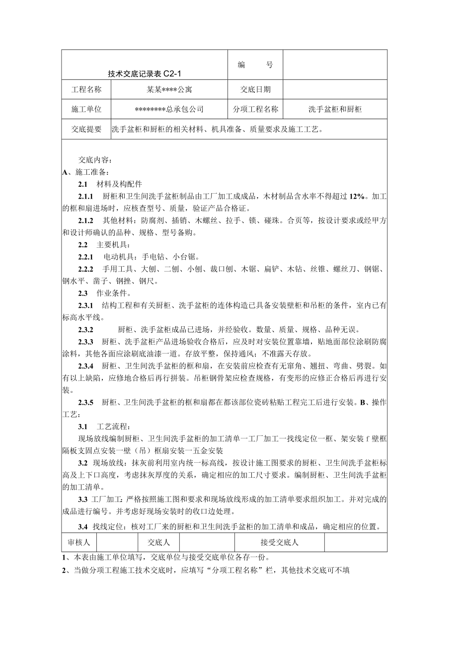 洗手盆柜、厨柜施工技术交底技术交底模板.docx_第1页