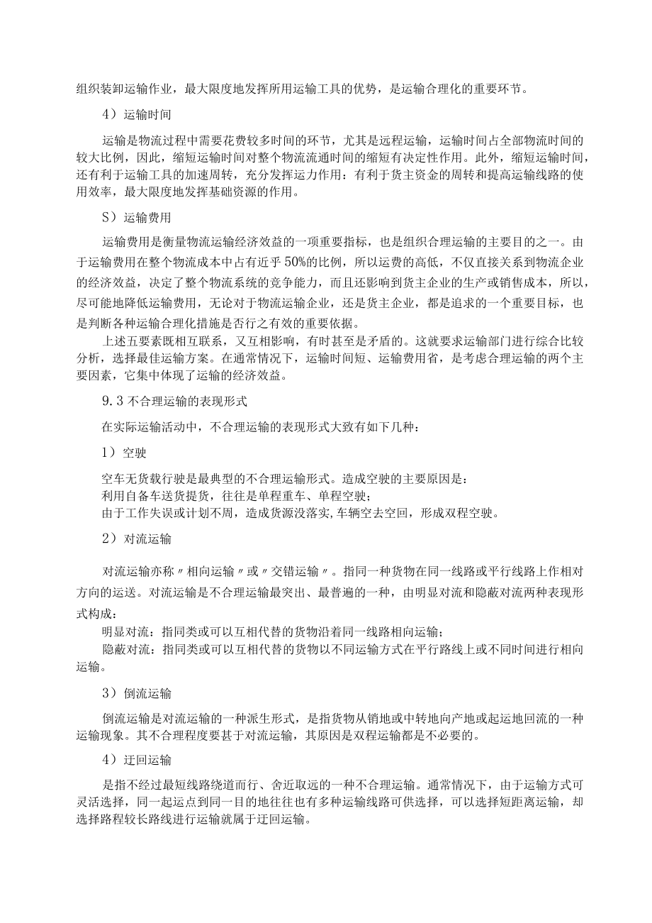 武理工《运输管理》教案第9章 运输组织与管理.docx_第2页