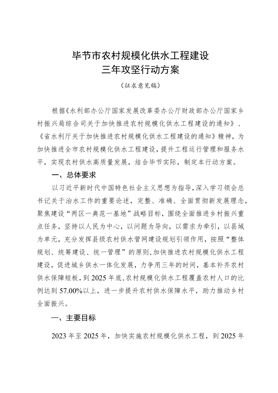 毕节市农村规模化供水工程建设三年攻坚行动方案（征求意见稿）.docx_第1页