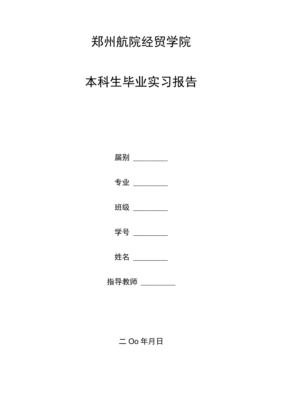 郑州航院物经贸学院本科生毕生实习报告规定.docx_第2页