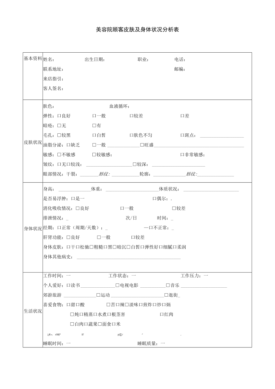 美容院顾客皮肤及身体状况分析表.docx_第1页